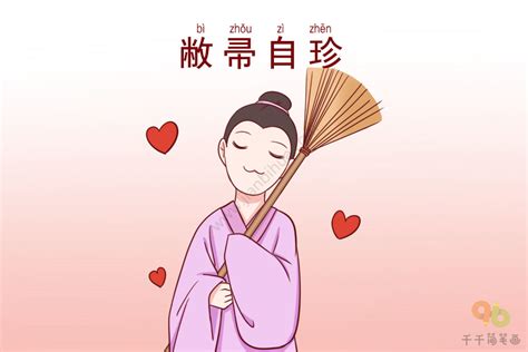 敝掃自珍意思|敝帚自珍 [正文]